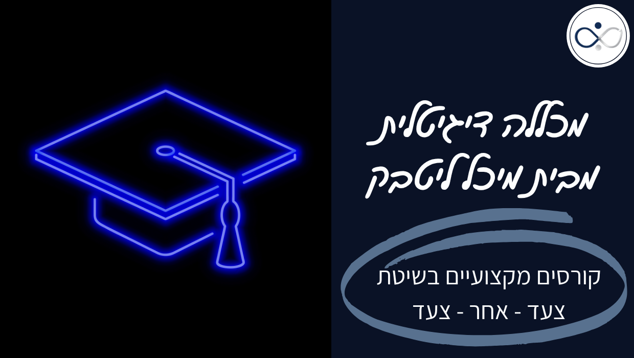 מיכל ליטבק - מכללה דיגיטלית