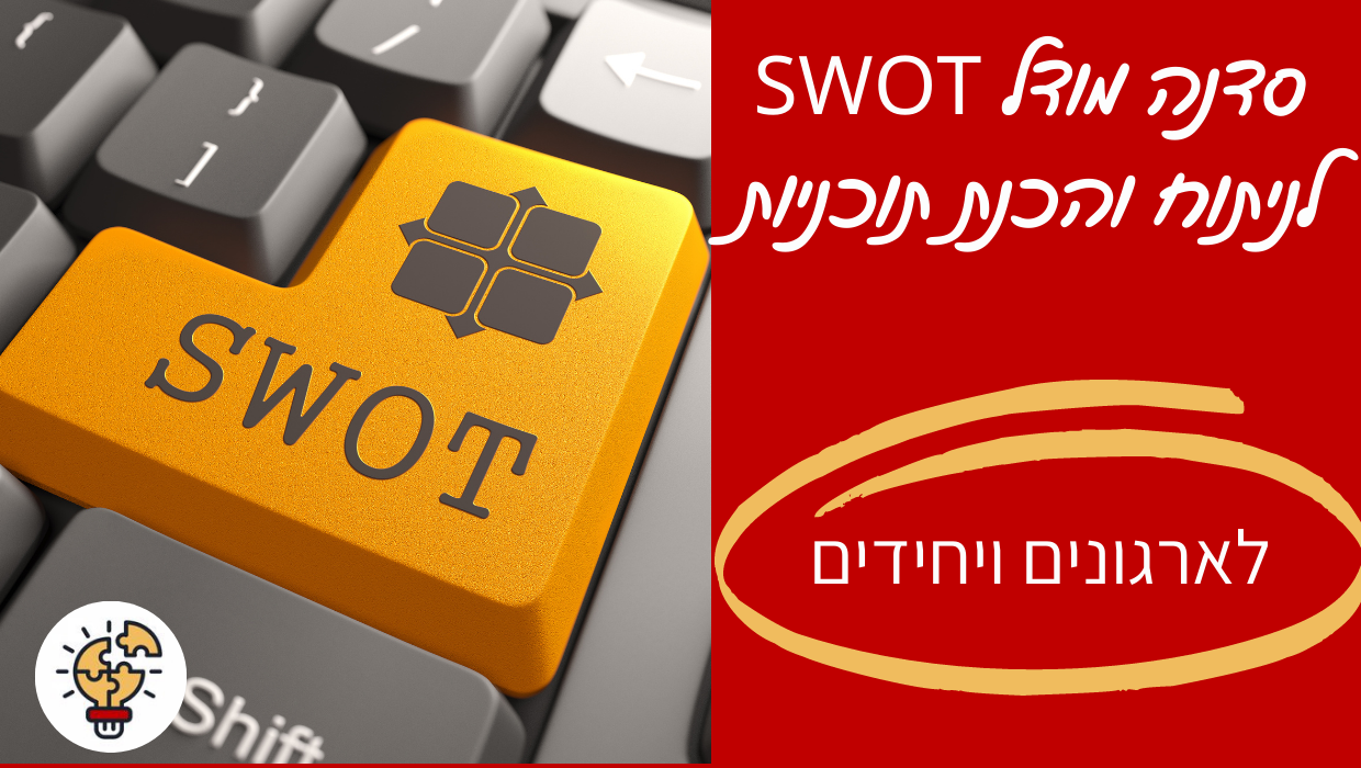 סדנה לניתוח במודל SWOT - מיכל ליטבק - לניתוח והכנת תוכניות