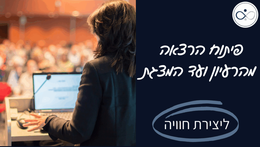 הכנת הרצאה - להעברת מסרים וידע - מיכל ליטבק