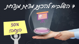 מיכל ליטבק - קורס 7 השלבים לבניית מצגת מנצחת