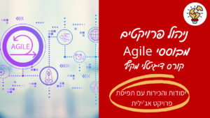 מיכל ליטבק - קורס ניהול פרויקטים AGILE אג'ייל - דיגיטלי