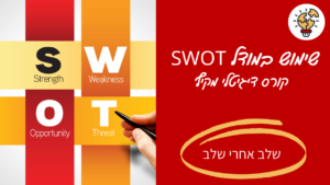 מיכל ליטבק - קורס ניתוח SWOT דיגיטלי