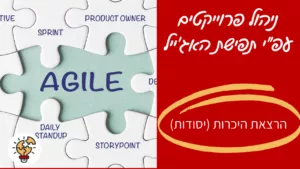 תפישת האג'ייל - הרצאה - מיכל ליטבק