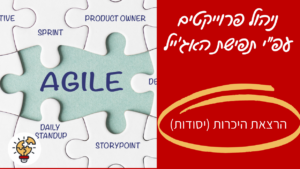 תפישת האג'ייל - הרצאה - מיכל ליטבק