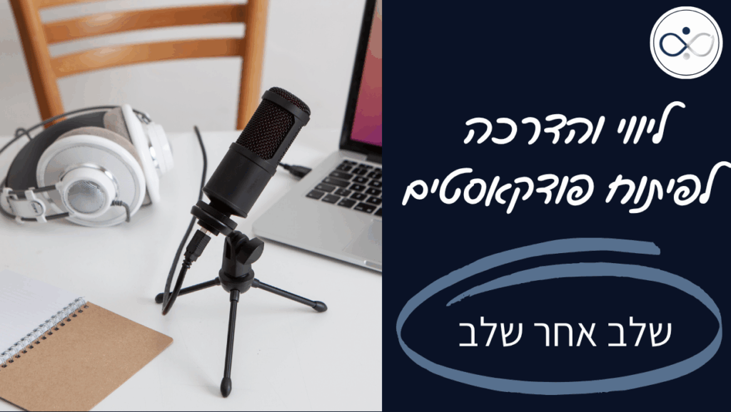 מיכל ליטבק - ליווי והדרכה לפיתוח פודקאסטים