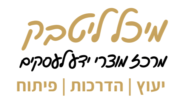 מיכל ליטבק - מרכז מוצרי ידע לעסקים - לוגו מלא