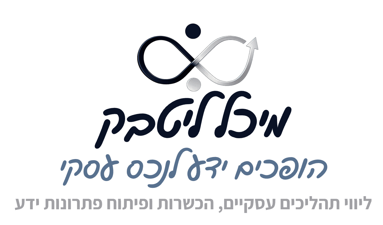 מיכל ליטבק - הופכים ידע לנכס עסקי - לוגו 1